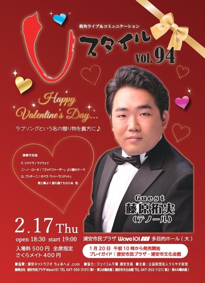 浦安市民プラザ Wave101 ｕスタイルvol 94 好評発売中きらめくハート ラブソングという名の贈り物を貴方に 22年2月17日 木 19時開演 大ホール 入場料 500円 さくらメイト400円 全席指定 出演 藤原拓実 テノール 浦安市民プラザ 047 350