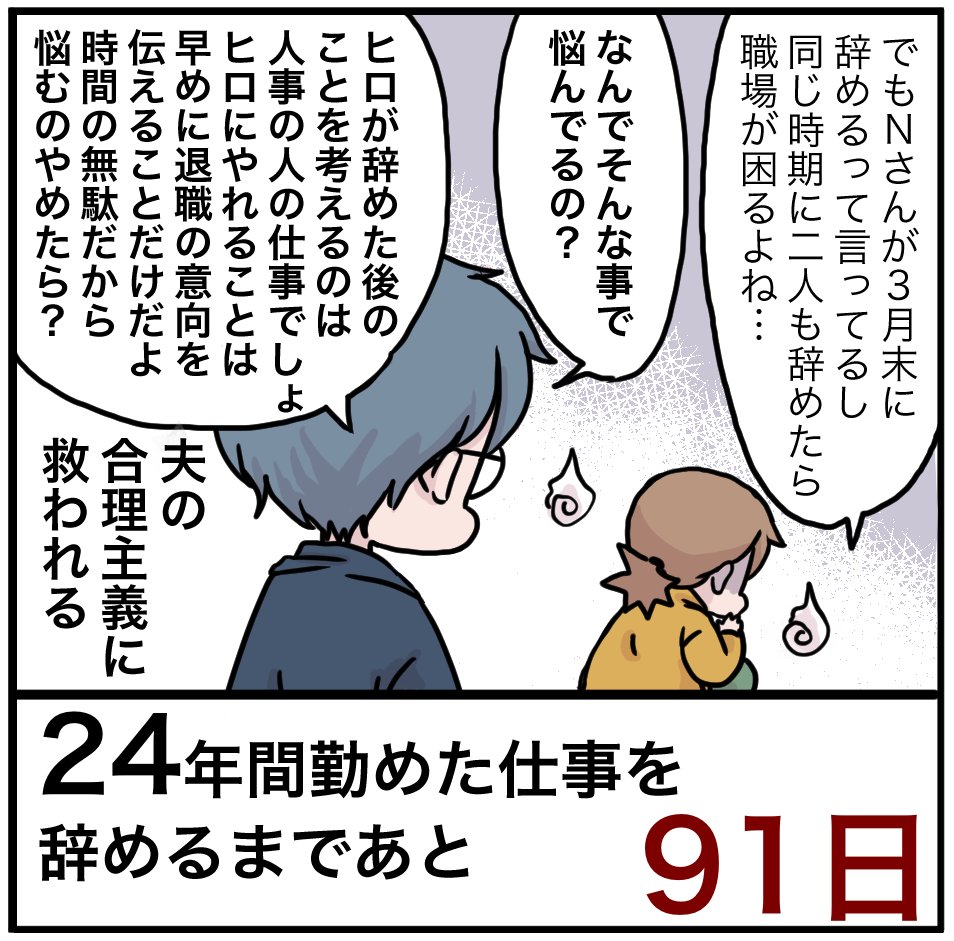 「24年間勤めた仕事を辞めるまでの100日間」残り91日 