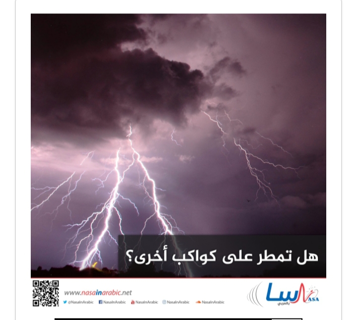 هنا على الأرض، اعتدنا على نوع معين من الطقس. قد يكون هذا الأمر غير متوقع ومخيفًا في بعض الأحيان، لكننا على الأقل، نعرف أن كلّ ما يهطل من غلافنا الجوي على الأرض هو الماء بشكل أو بأخر.
#الكواكب
#الأمطار
المصدر: nasainarabic.net/main/articles/…