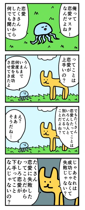 4コマ「恋愛マスター」 