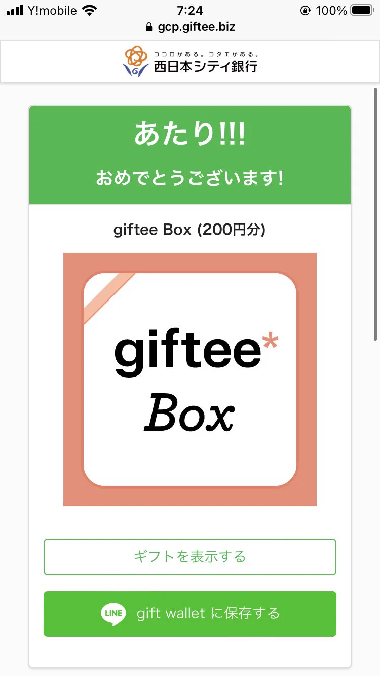 🌷  #kana当選報告 🌷
西日本シティ銀行【公式】(@ncbank_official)様の #毎日当たる にてgiftee Box200円分当たりました♥️
本日最終日みたいなので皆さんの参加してみてください🙌✨
素敵なご縁に感謝🕊✨  