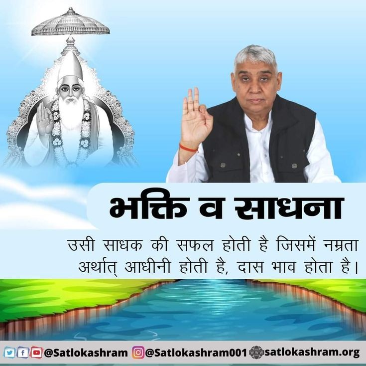 VishnuDangi_'s tweet photo. संत रामपाल जी महाराज जी से उपदेश लेने व मर्यादा में रहने वाले भक्त के पाप नष्ट हो जाते हैं। Visit-sant rampalji maharaj youtube chennal https://t.co/s0Xz9Q0QRt