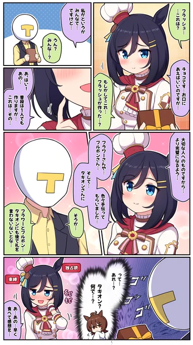 フラッシュのチョコ#ウマ娘プリティーダービー #エイシンフラッシュ 