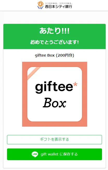 #トンカツ王子の当選報告
giftee Box 200円分
西日本シティ銀行【公式】
@ncbank_official
#その場で当たる  