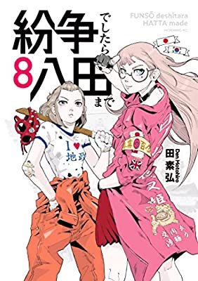 ビャー!! 8巻出てた!! 読む読む読む読む読む読む読む読む!! https://t.co/8CAz8yuagP 
