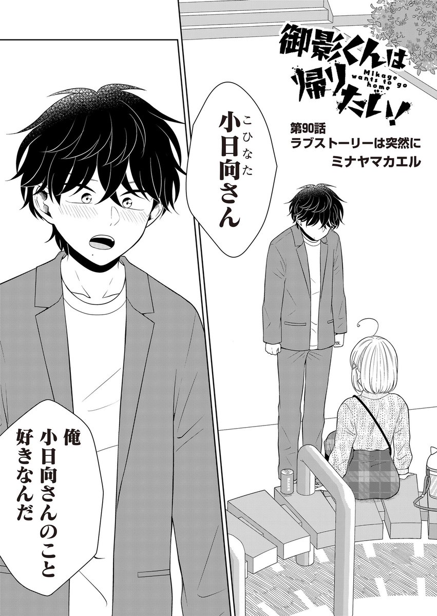 最新話公開されてます～🙌
御影が男を見せたぞ〜!な回です👏(あえて説明は控えめに🤫)
よろしければ♡連打で応援をお願いします〜!🐸

#御影くんは帰りたい!
#GANMA!  
https://t.co/OWIZlYoOpo 