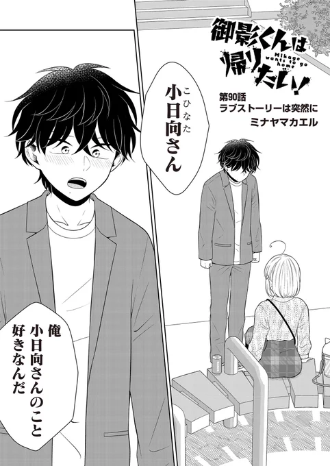 最新話公開されてます～🙌
御影が男を見せたぞ〜!な回です👏(あえて説明は控えめに🤫)
よろしければ♡連打で応援をお願いします〜!🐸

#御影くんは帰りたい!
#GANMA!  
https://t.co/OWIZlYoOpo 
