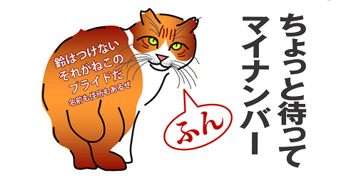 iranai_mynumber's tweet photo. #データ主体 #DataSubject の権利を置き去りにしたまま、あたしたちのデータを政府や企業が「合法的(勝手)」に「データマッチング」する社会を容認してはいけない。
たとえ「漏えい」や「悪用」がなくても、本人同意のない「善意」で「合法的」な「データマッチング」をあたしは認めないよ。ふん! https://t.co/1WMbT32ZDM
