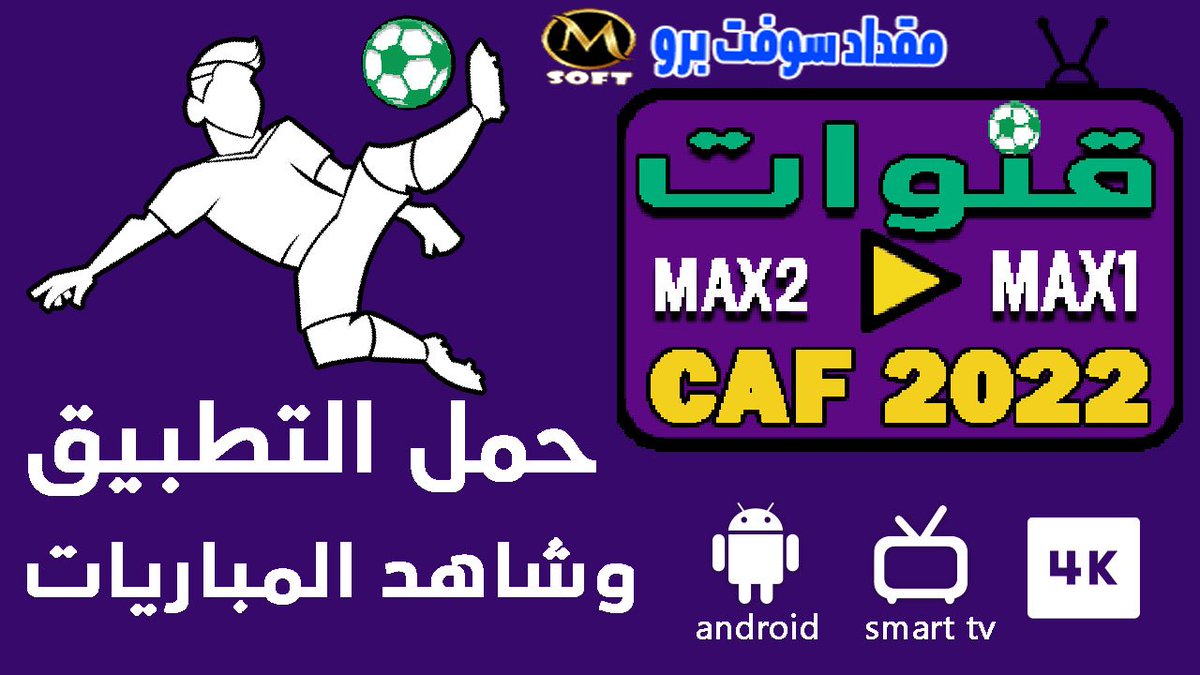 رسميآ.. 🚨
شاهد كل مباريات كاس افريقيا للامم 2021 من هدا التطبيق الخفيف⚽⚽جميع قنوات بى ان سبورت  بدون تقطيع وبجودة عالية الانضمام مجانآ 🔥
bit.ly/3KRFywZ
فرجة ممتعة🔥🔥🔥🔥🔥🔥🔥🔥🔥🔥⚽⚽⚽
القنوات الناقلة لمباريات كاس امم افريقيا 2022,كاس الامم الافريقية