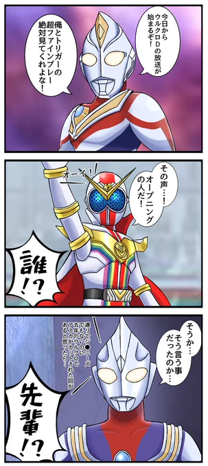 ダイナミックヒーローウルトラマンダイナ!
未来を築く希望の光!ウルトラマントリガー!
二人の活躍に焦点を置いた新たなウルクロが放送開始!
#ウルクロD
#ウルトラマンダイナ 