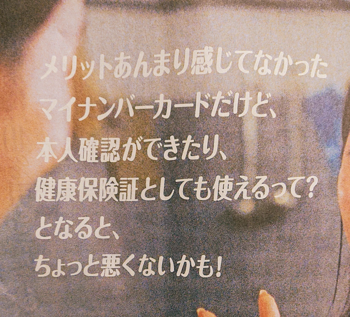 こんな表記って許されるんだろうかと思ってしまう「マイナンバーカードの広告」