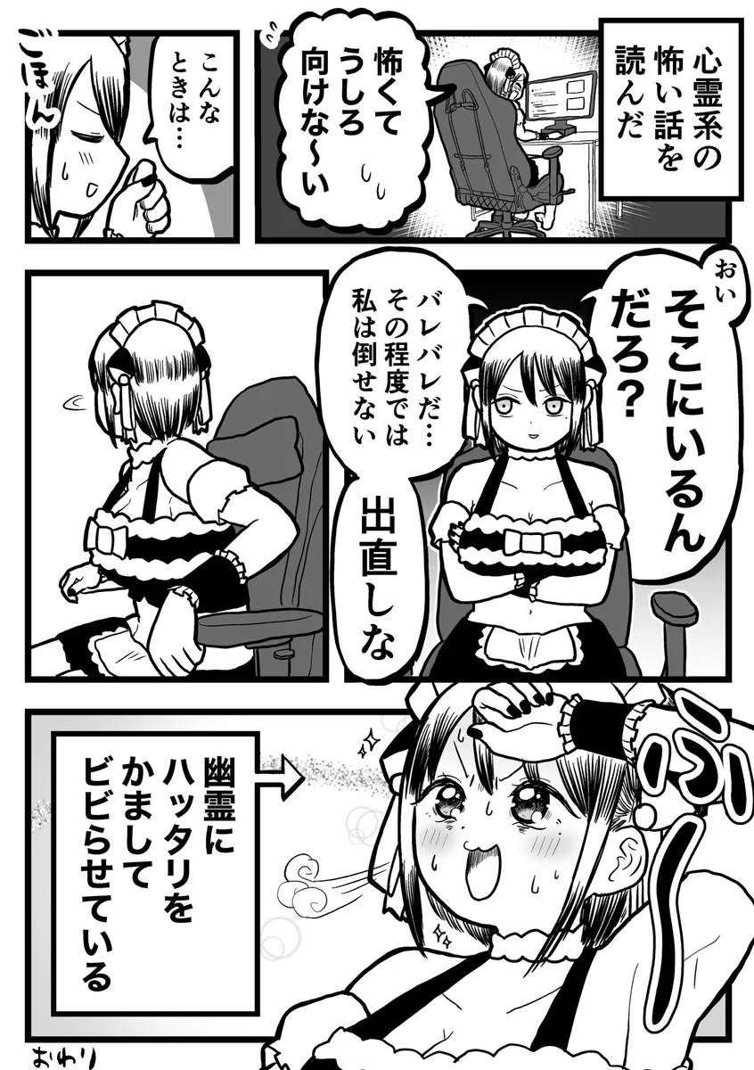 怖い話でビビッてしまった時はどうしたら…？！幽霊にハッタリかましてみて！！