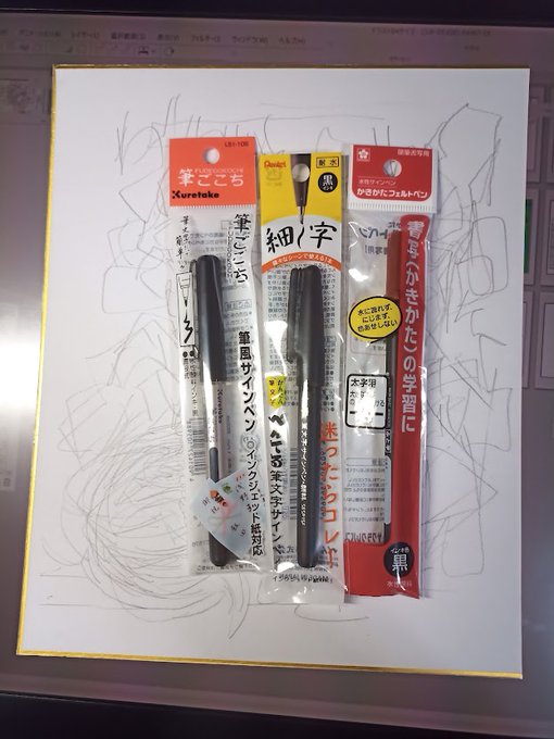 昨日買ったペン
試し書き。
筆ごこち主力採用 