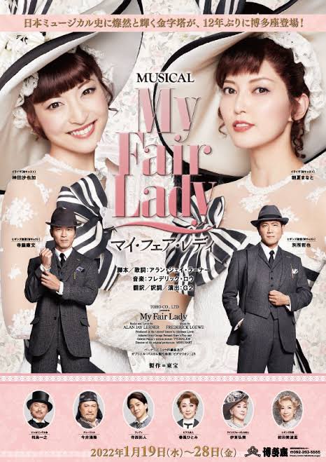 マイ・フェア・レディ【12月19日、12月20日公演中止、1月19日~21日