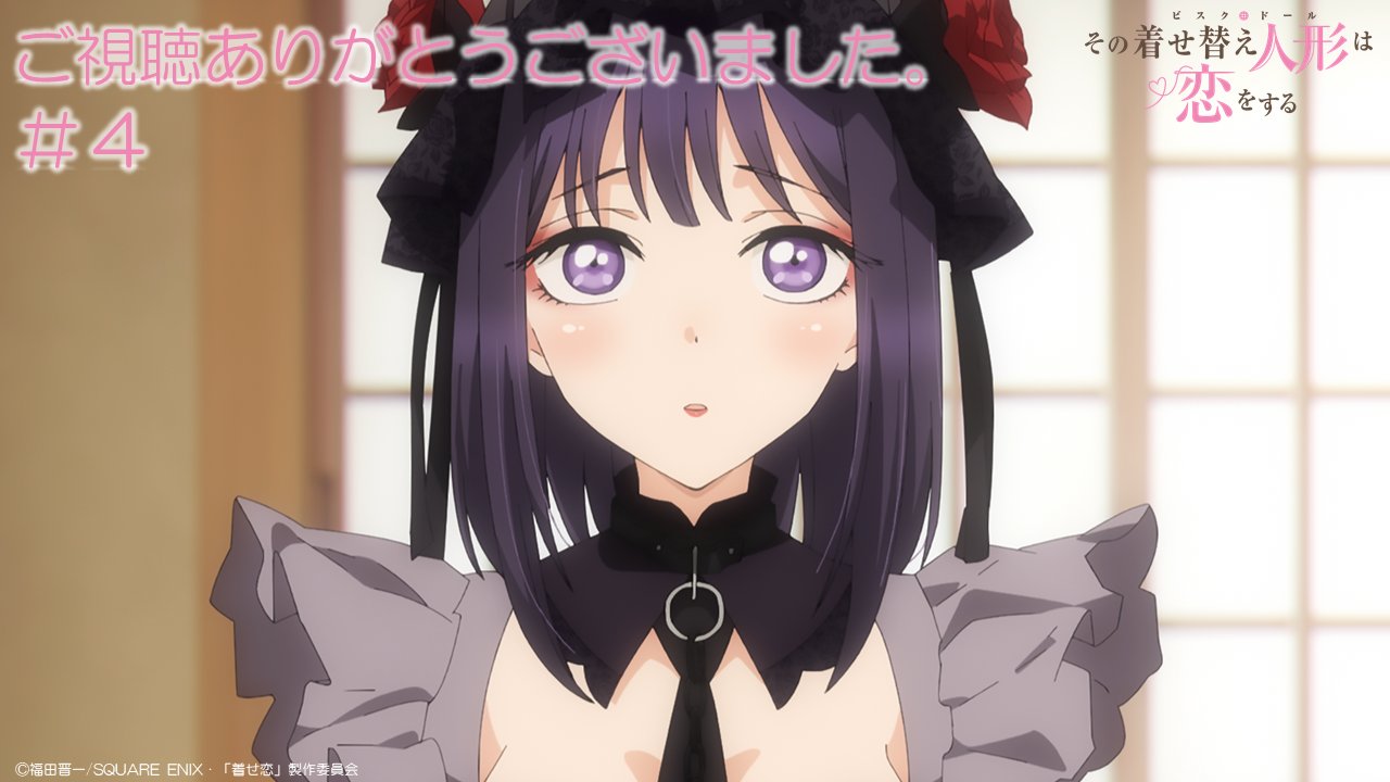 Tvアニメ その着せ替え人形は恋をする ご視聴ありがとうございました ﾟ Tvアニメ その着せ替え人形は恋をする 第4話をご覧頂いた皆さま ありがとうございました 来週の第5話 この中で一番いい乳袋だからじゃん もぜひご覧