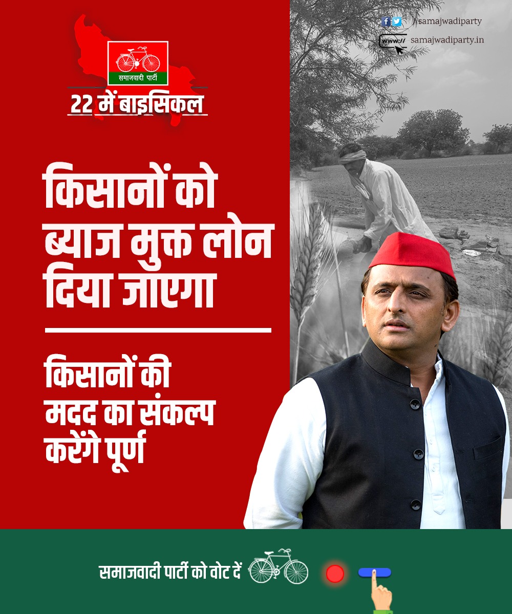 samajwadiparty's tweet photo. सपा सरकार में किसानों को मिलेगा ब्याज मुक्त लोन। https://t.co/7sTpjYuh85