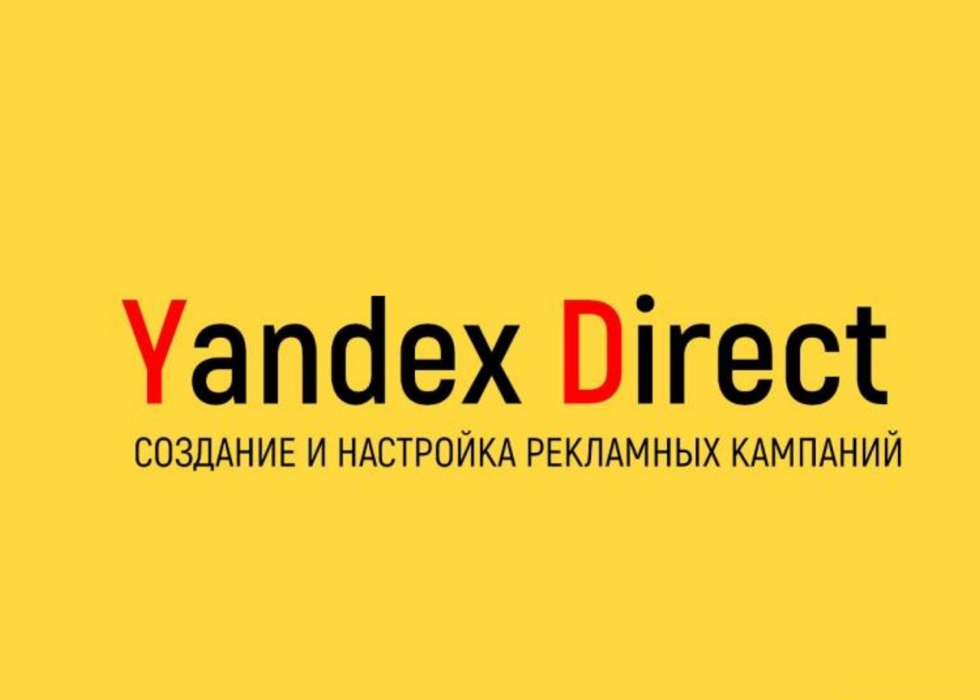 Настройка рекламы в Яндекс директ
