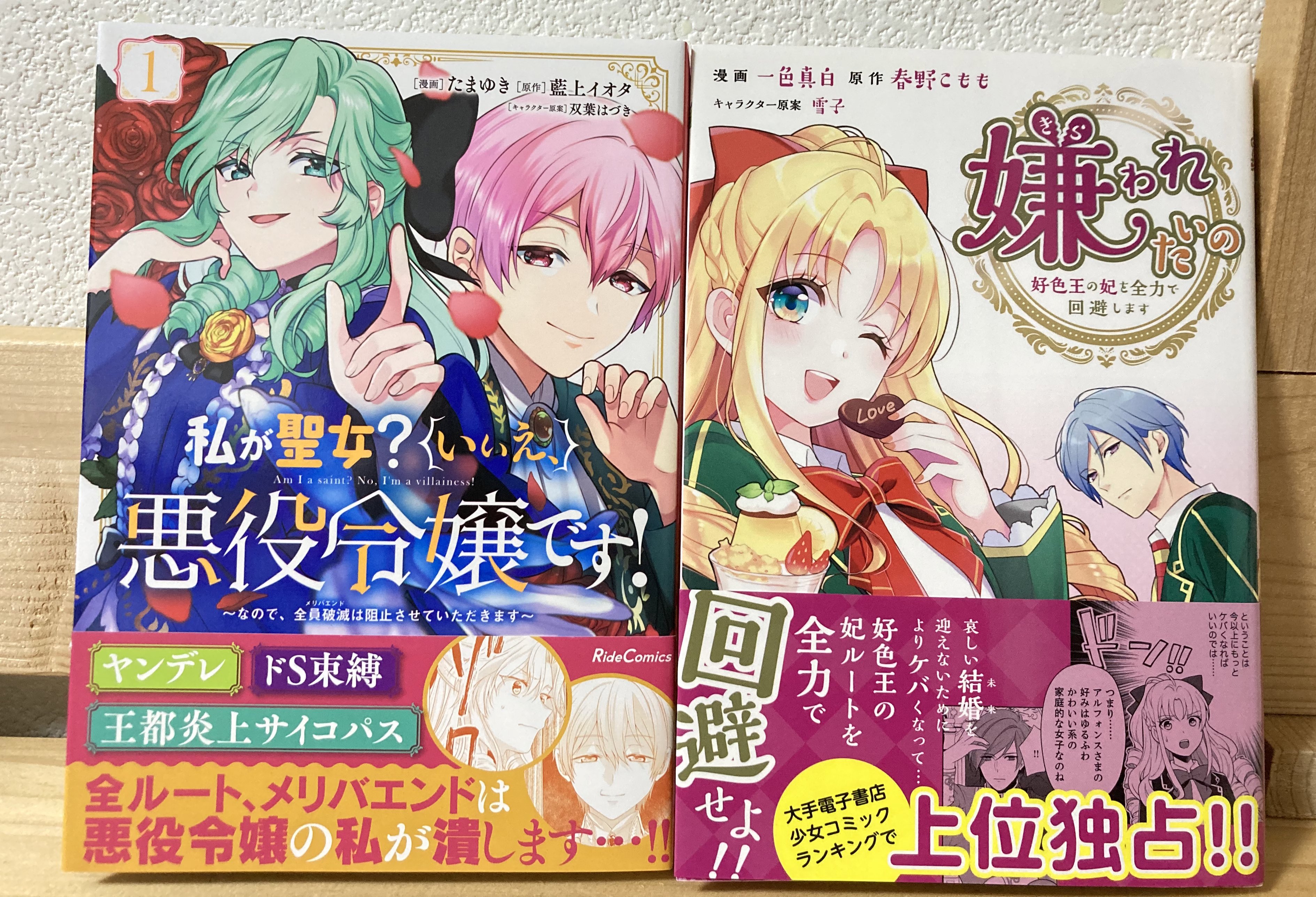 リオン お仕事募集中 原作 藍上イオタ先生 Aiue Iota 漫画 たまゆき先生 T Yuki2103 私が聖女 いいえ 悪役令嬢です コミックス1巻 原作 春野こもも先生 Goponta 漫画 一色真白先生 嫌われたいの 好色王の妃を全力で回避します