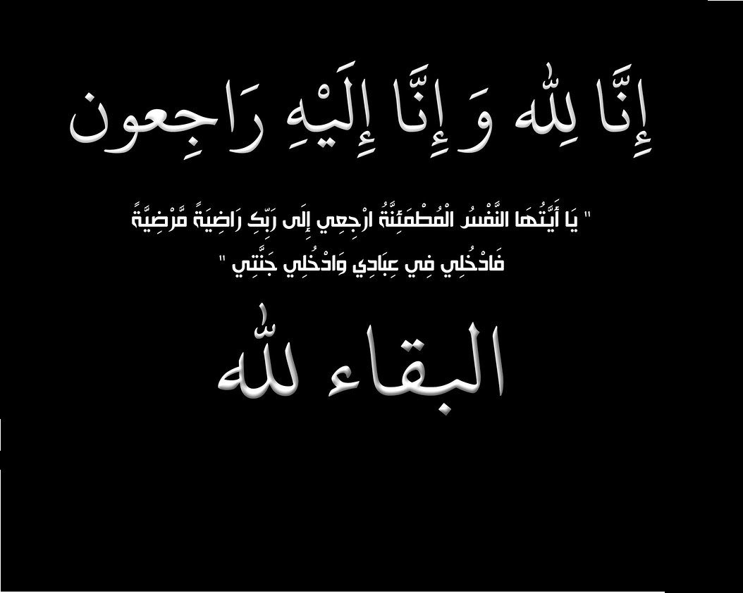 إنا لله وإنا إليه رجعوان
انتقل الى رحمة الله احمد بن مجدوع السهيمي رحمه الله رحمة واسعة واسكنه فسيح جناته وألهم أهله وذويه الصبر والسلوان.
