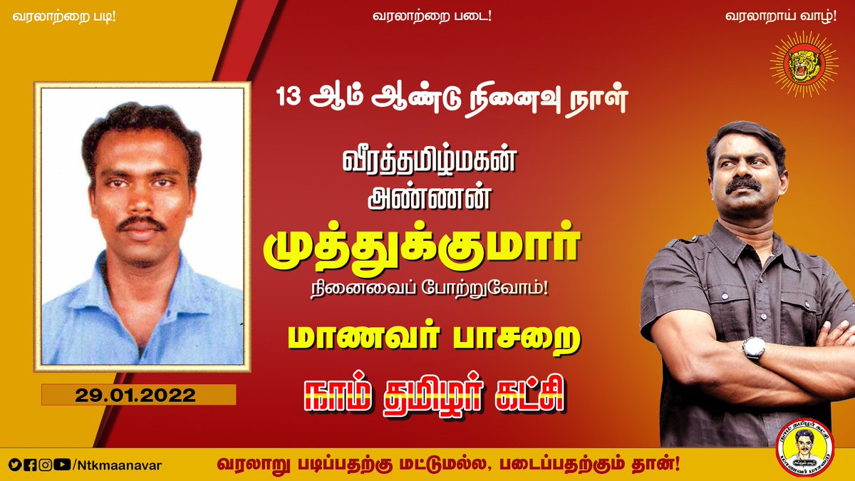 இனச்சாவை தடுத்து நிறுத்தக் கோரி
தன்னுயிர் தந்த ஈகி
அண்ணன் முத்துக்குமார் அவர்களின் நினைவைப் போற்றுவோம்!

மாணவர் பாசறை - நாம் தமிழர் கட்சி