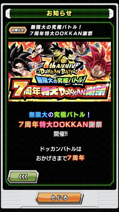 7周年 ドッカンバトルが重すぎて入れない件 15時から開始 鯖落ち メンテ