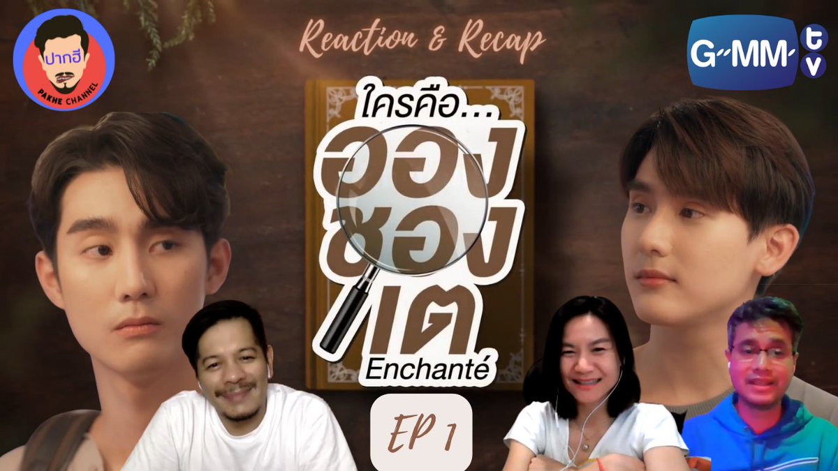 Pakhechannel's tweet photo. "On ne voit bien qu'avec le cœur. L'essentiel est invisible pour les yeux - สิ่งสำคัญมิอาจมองเห็นได้ด้วยตา แต่สัมผัสได้ด้วยหัวใจ" คืนนี้หนึ่งทุ่มตรงมาใช้หัวใจมองหาความรักกับ #ปากฮีชาแนล 

https://t.co/K11VXmD3VN

#EnchanteSeriesEP1 
#EnchanteSeries 
#ใครคืออองชองเต @FilmPawis https://t.co/5pE6aoarn3