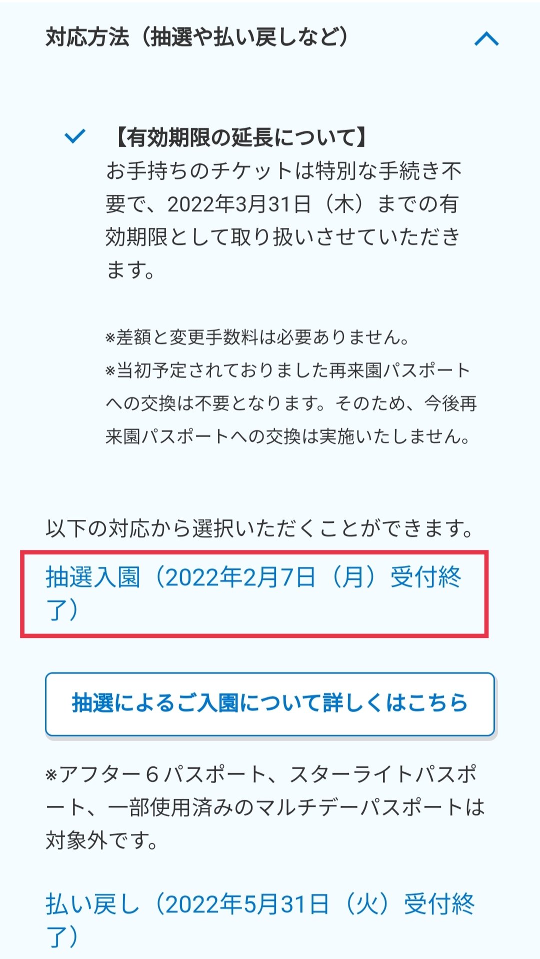 Tdr ディズニー ぷらん A Aさん 初めまして 1デーパスポートは普通の紙チケットでしょうか それともスポンサー等対象の 普通のであれば 去年の5月11日以降に変更手続きをしていなければ払い戻し対応の様です スポンサー等の物は抽選入園は2月7