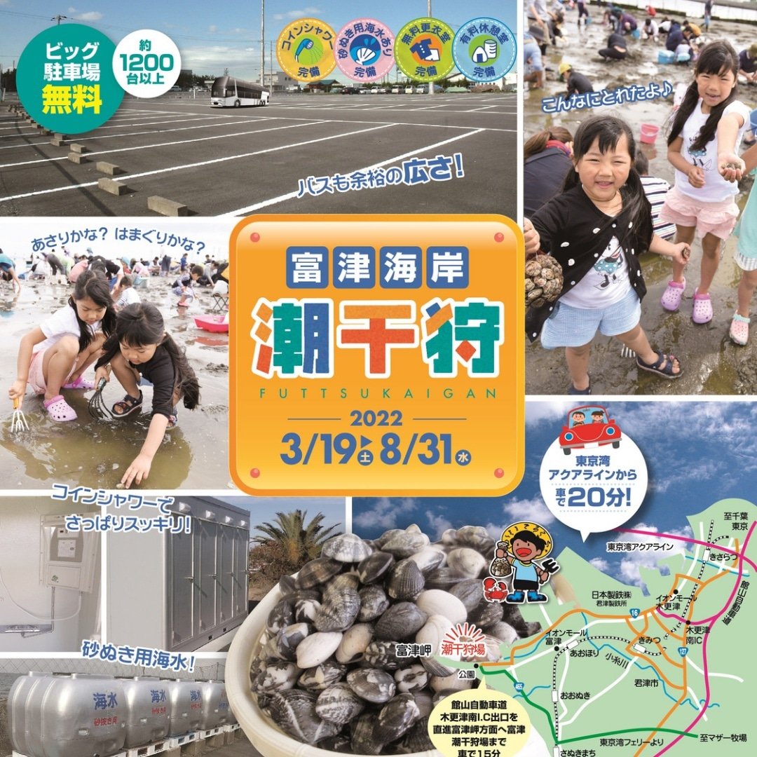 富津海岸潮干狩り場 Twitter Search Twitter