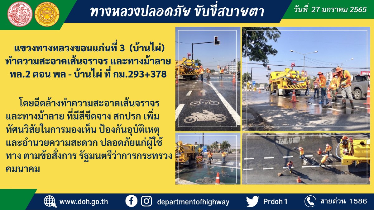 prdoh1's tweet image. กรมทางหลวง 💁‍♂️โดย แขวงทางหลวงขอนแก่นที่ 3  (บ้านไผ่) ทำความสะอาดเส้นจราจร และทางม้าลาย 
บนทางหลวงหมายเลข 2 ตอน พล - บ้านไผ่ ที่ กม.293+378 #ขอนแก่น ตามข้อสั่งการรัฐมนตรีว่าการกระทรวงคมนาคม
#กรมทางหลวง #สายด่วน1586