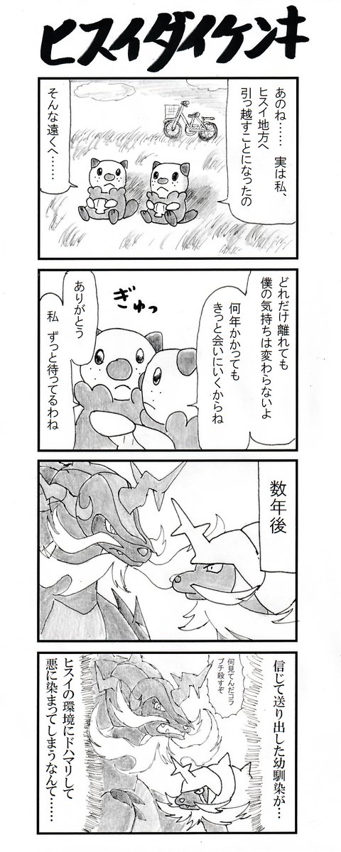 4コマ ヒスイダイケンキ #PokemonLEGENDS #ポケモンアルセウス 