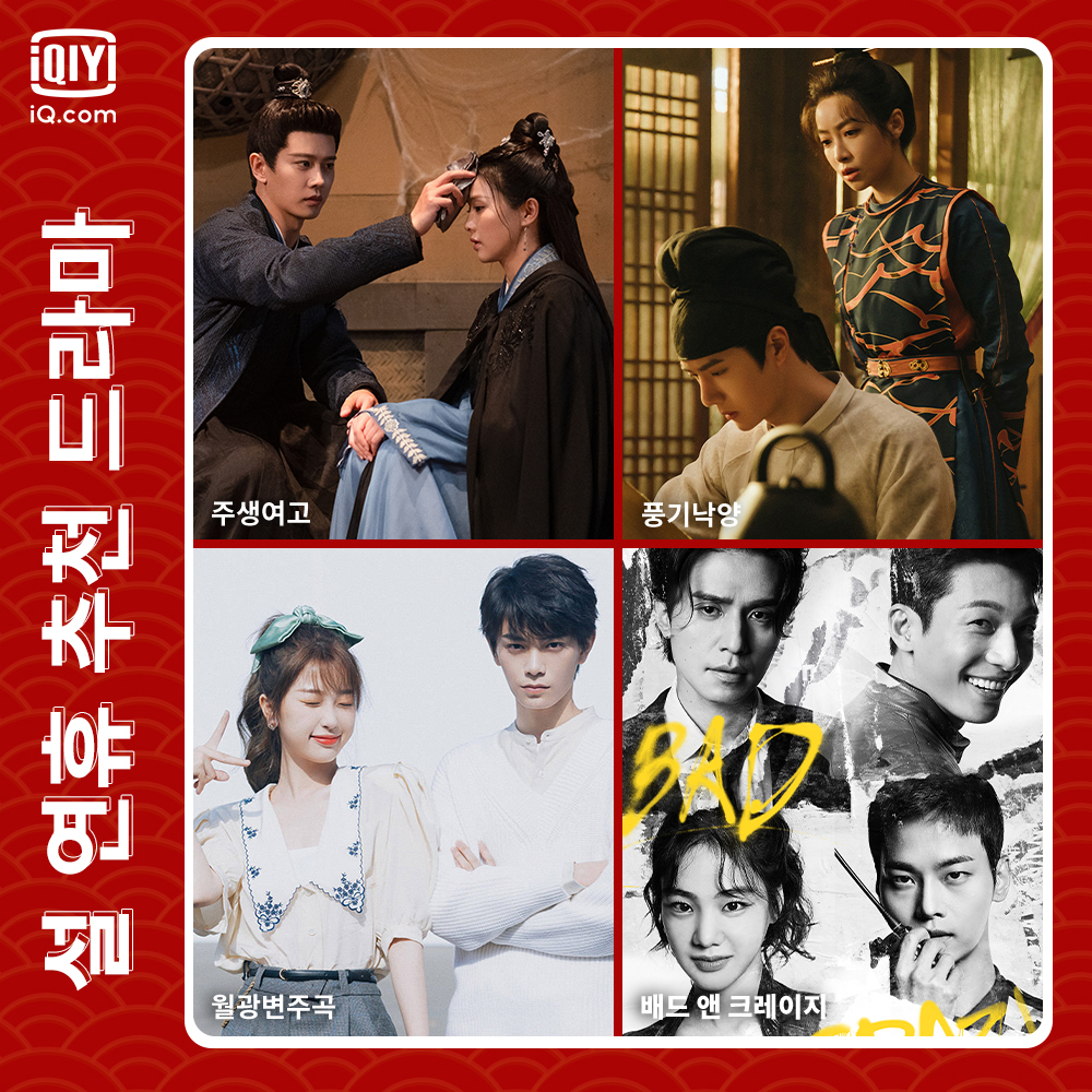 #설연휴 #아이치이 #추천드라마 를 소개합니다~ #주생여고 #임가륜 #백록 #풍기낙양 #황헌 #왕이보 #빅토리아 #월광변주곡 #우서흔 #정우혜 #배드앤크...