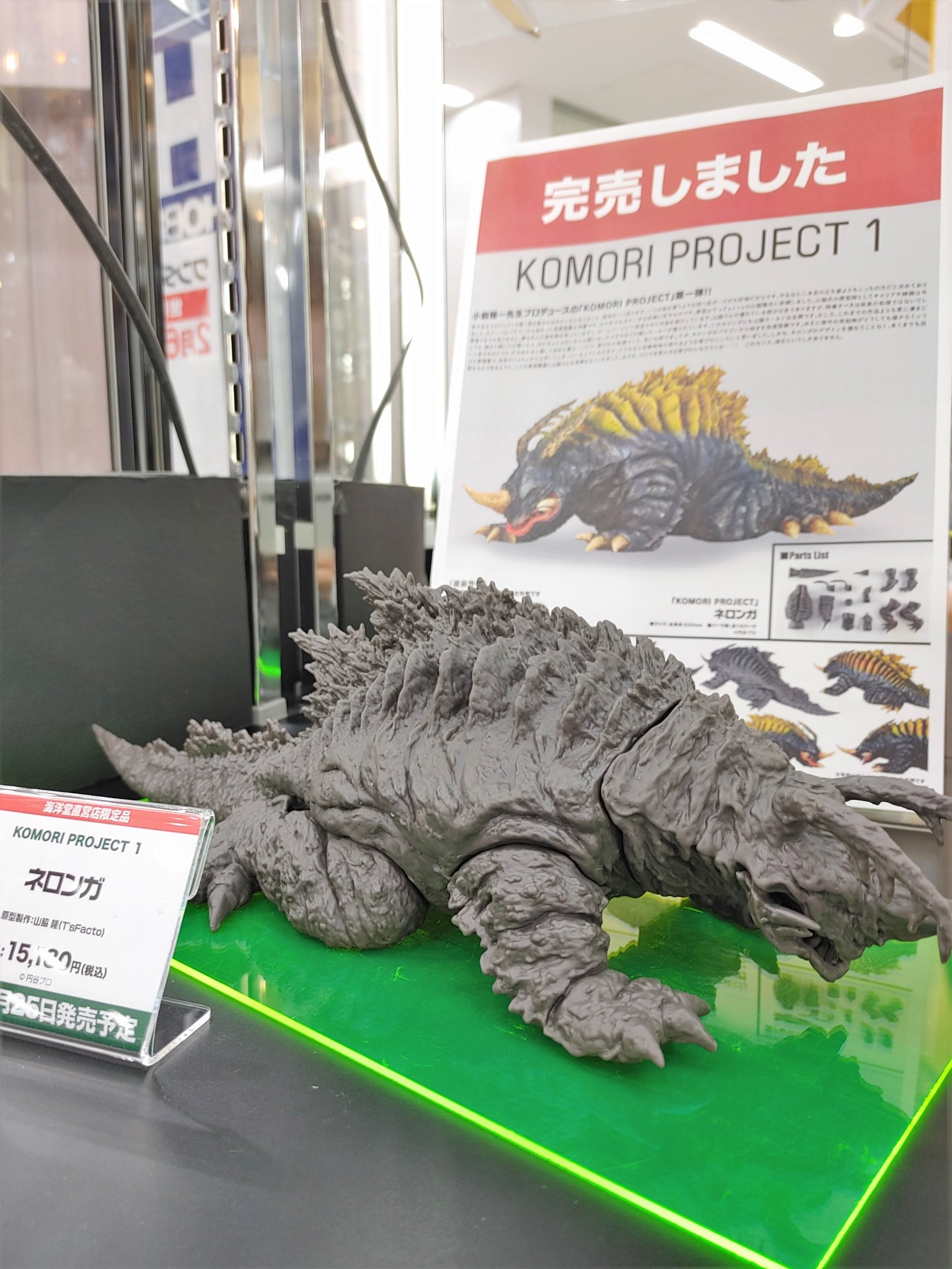 KOMORI PROJECT1 ネロンガ （ソフビ）海洋堂 山脇隆 彩色済み完成品