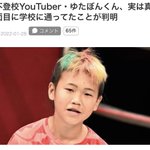 これは大事件!？不登校YouTube・ゆたぼんが真面目に学校に通っていた!