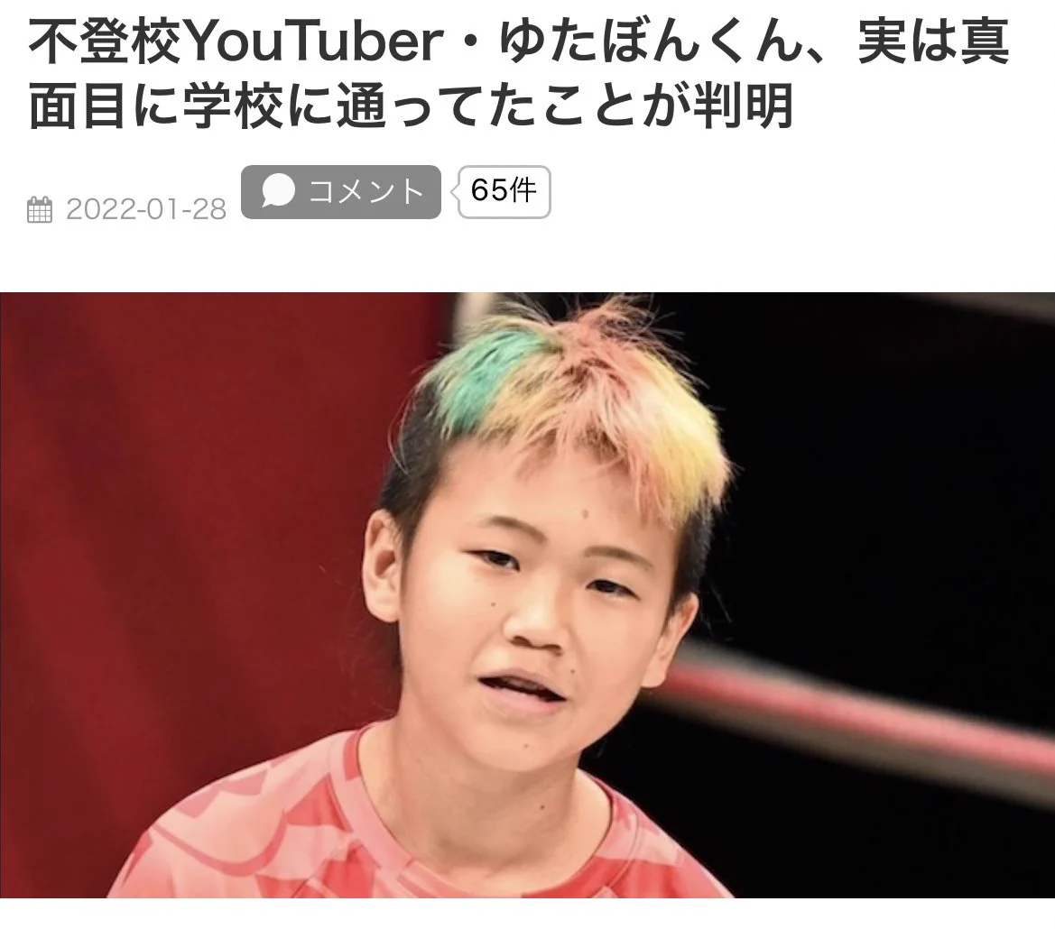 これは大事件！？不登校YouTube・ゆたぼんが真面目に学校に通っていたwww