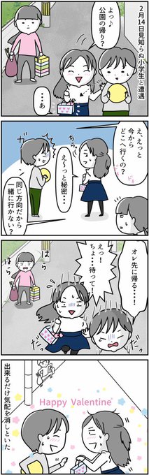 #漫画が読めるハッシュタグ 
#バレンタイン 
#小学生 
去年のバレンタインの出来事です。
彼女は知らない人(私)がいない場所まで移動したかったのだと思います。
こんなの大好物なのでいくらでも壁になって見学したい☺️ 