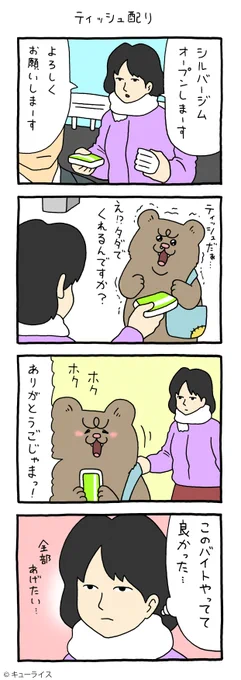 4コマ漫画 悲熊「ティシュ配り」悲熊 #キューライス 