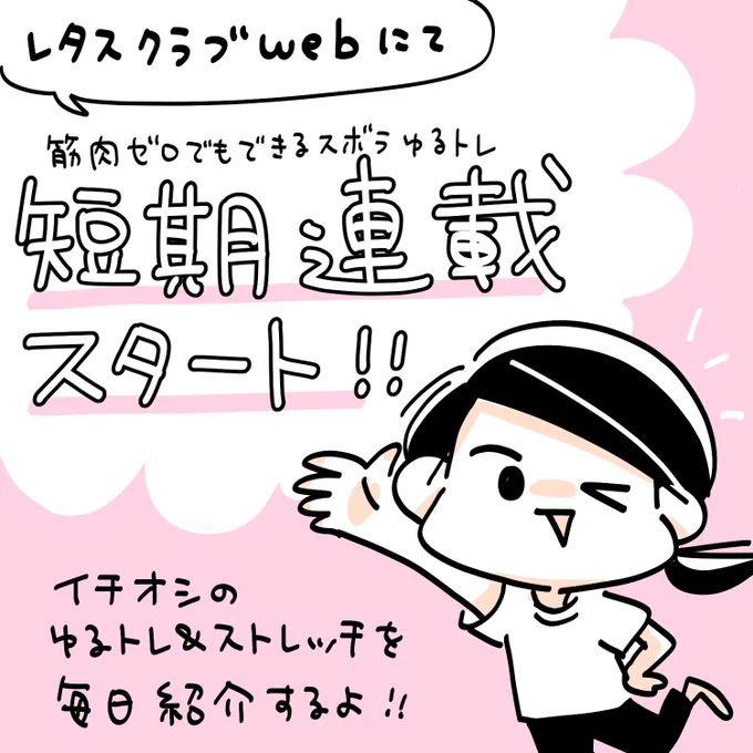 【短期連載のお知らせ🎉】
「筋肉ゼロでもできるズボラゆるトレ」発売記念!レタスクラブwebにて短期連載がスタートいたしました🙌✨✨
書籍の中からイチオシのゆるトレ&amp;ストレッチを毎日ご紹介📖どうぞお楽しみに〜!!!

https://t.co/aQ2zjHTOHS 