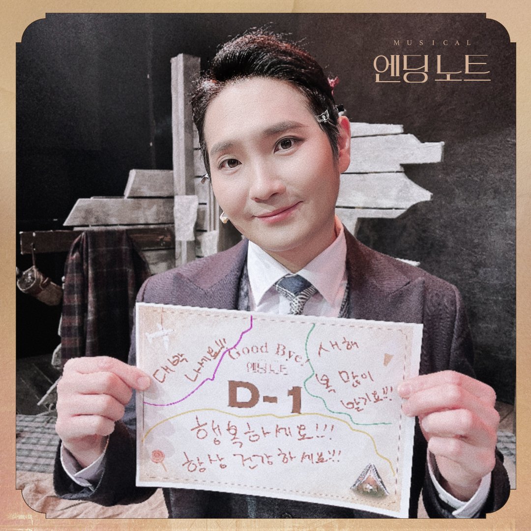 kontentz's tweet photo. [#엔딩노트] 굿바이 D-1🍬

"행복하세요!!! 항상 건강하세요!!!"
A | 김대현 
- 
뮤지컬 <엔딩 노트>
2021.11.9 - 2022.1.30 
대학로 자유극장 
-
#EndingNote #굿바이디데이 #박정원 #김지온 #김준영 #최석진 #유현석 #현석준 #김대현 #최호승 #손지환 https://t.co/177014X6JY