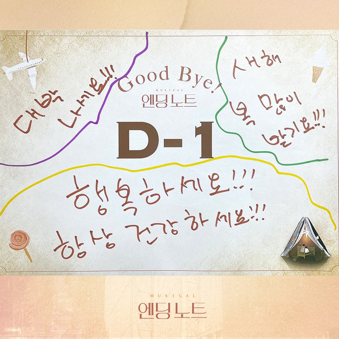 kontentz's tweet photo. [#엔딩노트] 굿바이 D-1🍬

"행복하세요!!! 항상 건강하세요!!!"
A | 김대현 
- 
뮤지컬 <엔딩 노트>
2021.11.9 - 2022.1.30 
대학로 자유극장 
-
#EndingNote #굿바이디데이 #박정원 #김지온 #김준영 #최석진 #유현석 #현석준 #김대현 #최호승 #손지환 https://t.co/177014X6JY