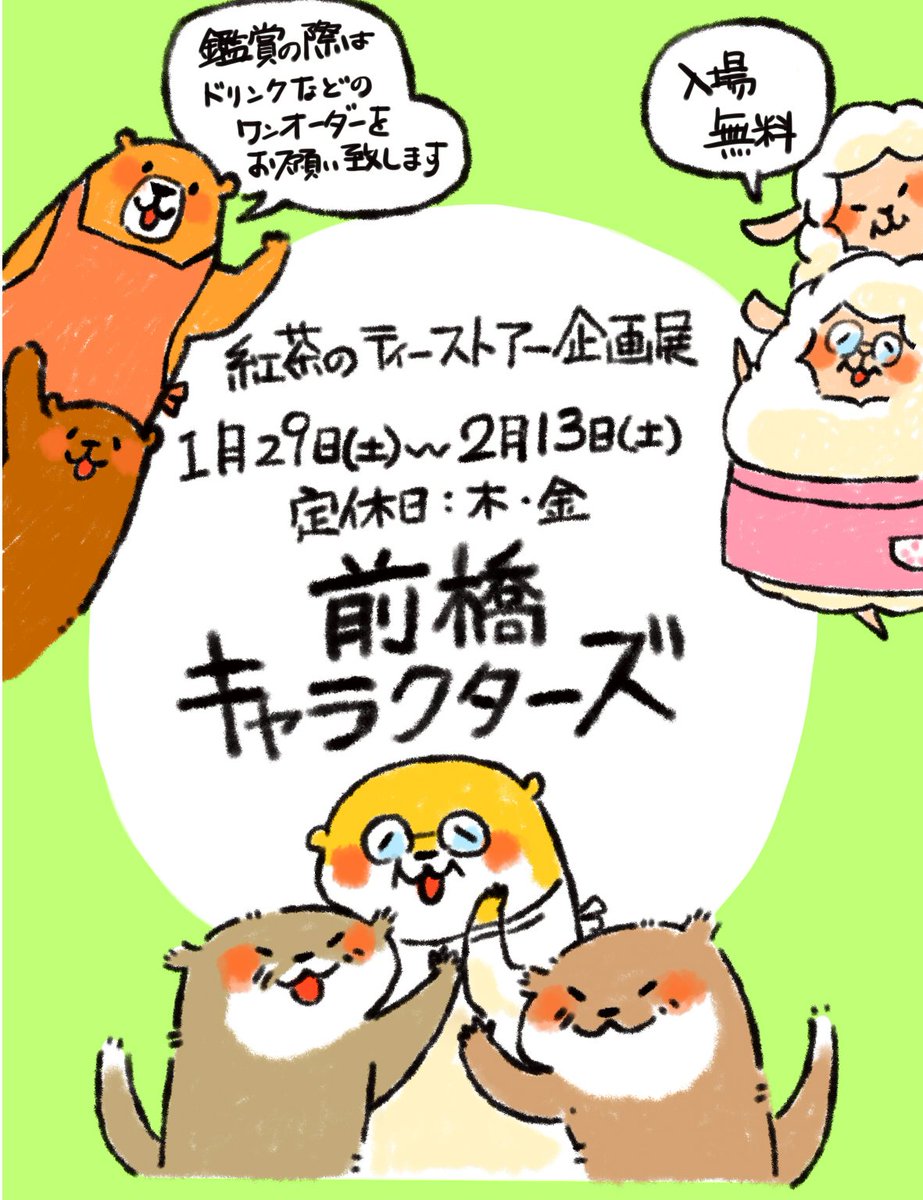 紅茶のティーストアーさま @hoateashop 企画展
「前橋キャラクターズ」参加します✨
期間:1月29日㈯~2月13日㈯
定休日:木、金曜日
ご鑑賞の際はマスクの着用とワンオーダー(テイクアウト可)をお願い致します
出展者..中澤永子、OKEIKO、boncla.made、assuuu...、麻覇王、あおねこレーベル