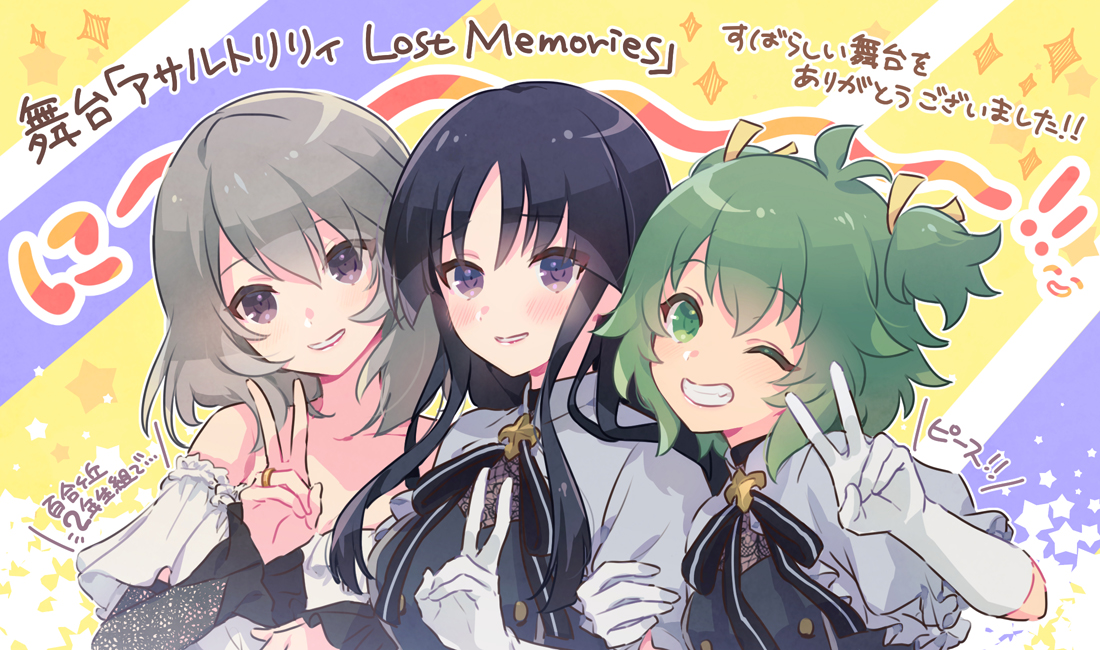 舞台「アサルトリリィ Lost Memories」 - アサルトリリィ wiki 舞台「アサルトリリィ Lost Memories」 - アサルトリリィ wiki