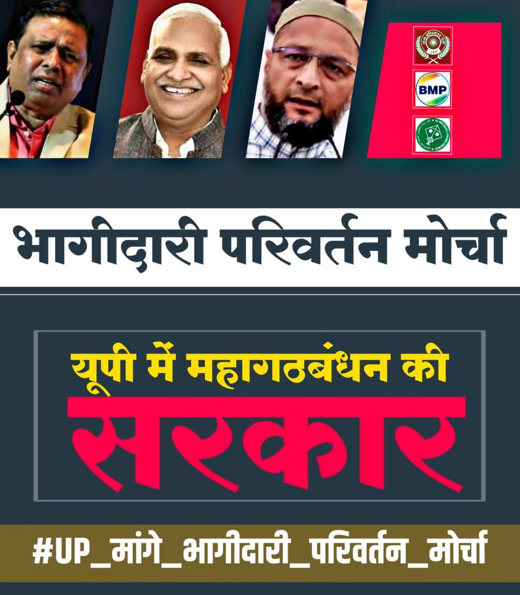 IndiaBKM's tweet photo. हमारा वोट हमारे ब���्चों का भविष्य है,
भागीदारी परिवर्तन मोर्चा जिंदाबाद।
वामन मेश्राम साहब बाबू सिंह कुशवाहा साहब असदुद्दीन ओवैसी साहब आप संघर्ष करो यूपी आपके साथ है।
#UP_मांगे_भागीदारी_परिवर्तन_मोर्चा https://t.co/MNMlBG69GS