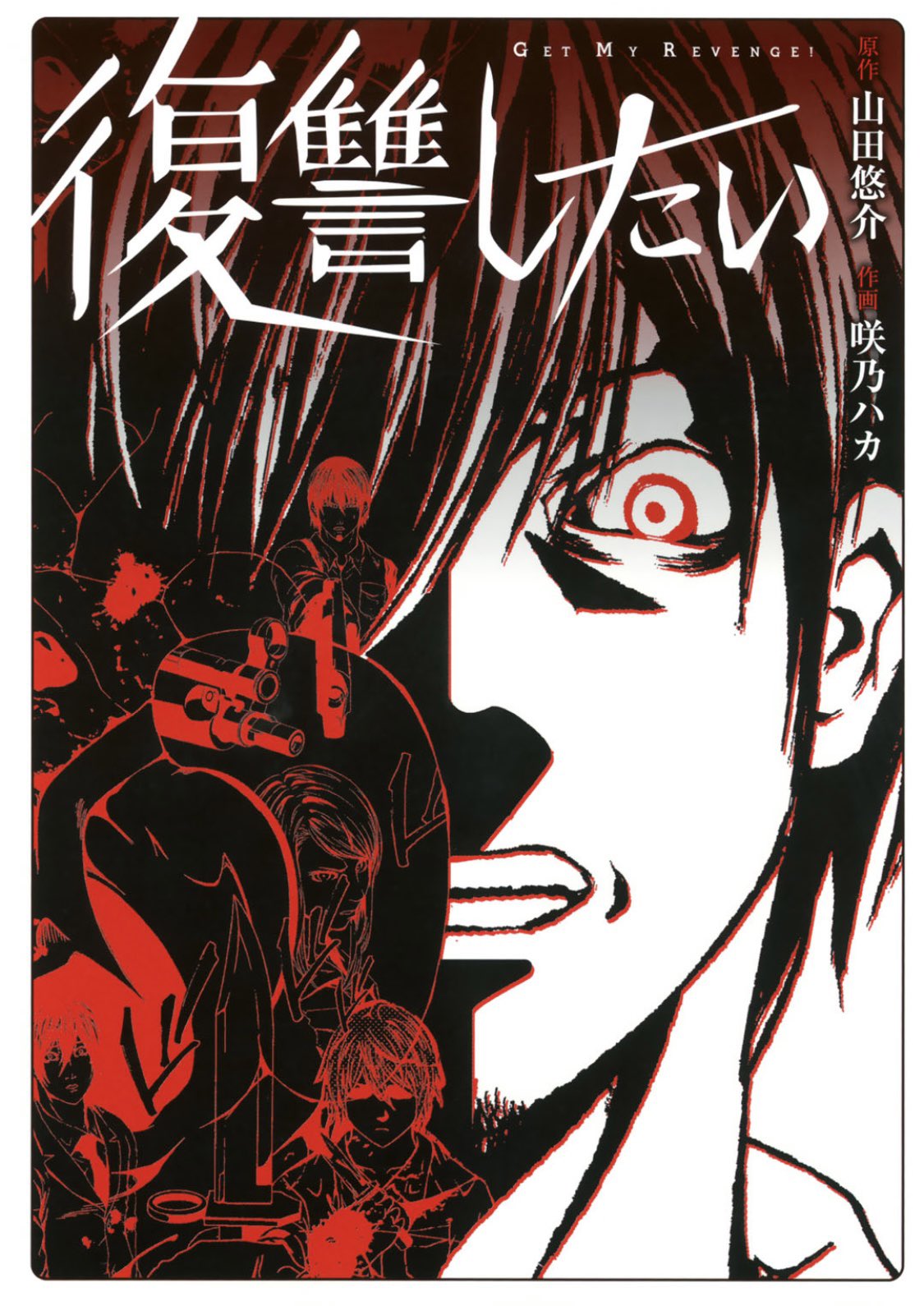ぼくの漫画採点表 復讐篇 復讐したい 山田悠介 原作 咲乃ハカ 作画 映画化もされた山田悠介の同名小説のコミック版 ストーリィはオチも含めて在り来りで この手のジャンルのハイライトを寄せ集めた継ぎ接ぎの印象が先ずいただけない コミック版