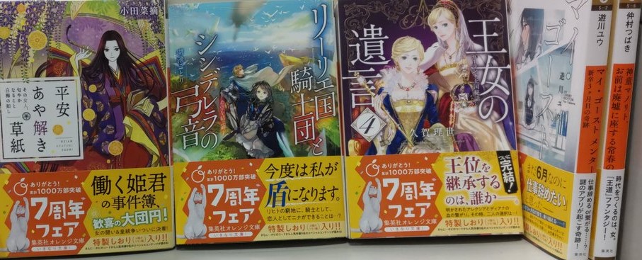 未来屋書店 豊橋南店 文庫新刊 集英社オレンジ文庫 平安あや解き草紙 その女人 匂やかなること白梅の如し 小田菜摘 シライシユウコ リーリエ国騎士団とシンデレラの弓音 希望を結ぶ岬 瑚池ことり 六七質 王女の遺言 4