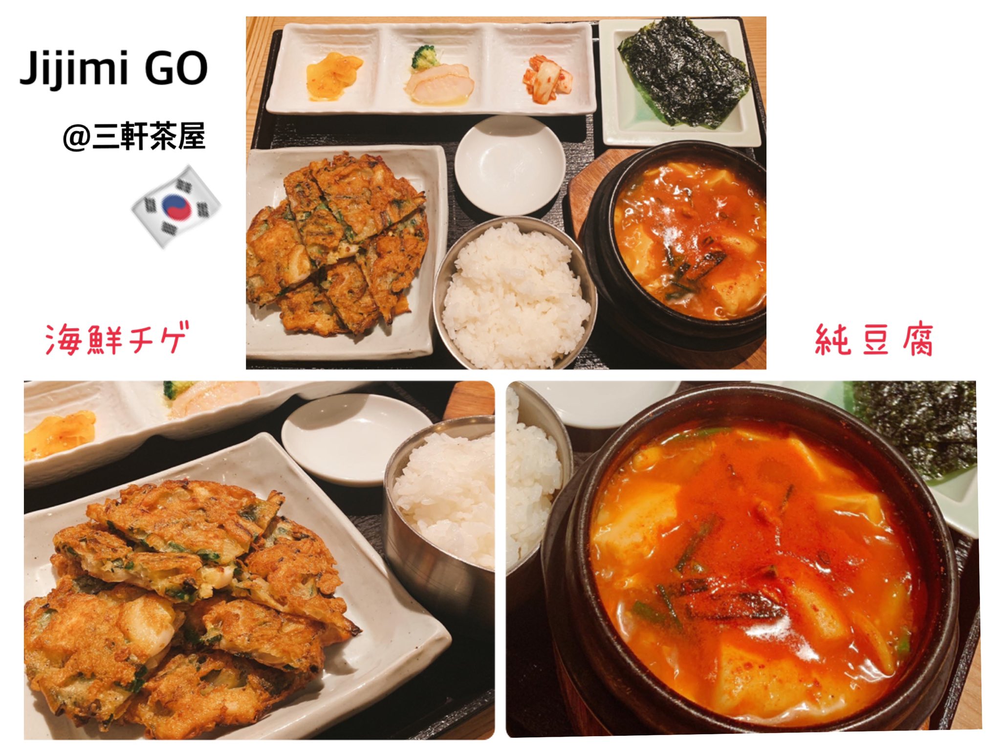 夏目 麗歌 Jijimi Go 三軒茶屋 コスパ最高な韓国料理のお店 海鮮チヂミ スンドゥブセット 1 000円 専用タレをつけて頂くチヂミが絶品 ボリュームも 寒い日 に頂く純豆腐も最高で白米との相性抜群 店の雰囲気もオシャレで女性