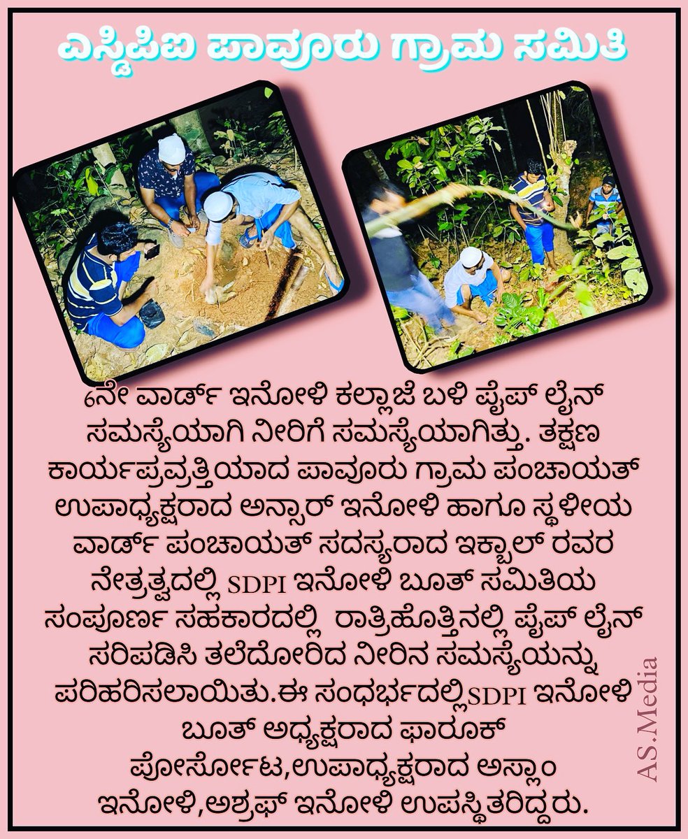 SdpiInoli's tweet photo. ಪಾವೂರು ಗ್ರಾಮಪಂಚಾಯತ್ ಆರನೇ ವಾರ್ಡ್ ಇನೋಳಿ ಕಲ್ಲಾಜೆ ಬಳಿ ಪೈಪ್ ಲೈನ್ ಸಮಸ್ಯೆಯಾಗಿ ನೀರಿಗೆ ಸಮಸ್ಯೆಯಾಗಿತ್ತು.ತಕ್ಷಣ ಕಾರ್ಯಪ್ರವ್ರತ್ತಿಯಾದ ಪಾವೂರು ಗ್ರಾಮಪಂಚಾಯತ್ಉಪಾಧ್ಯಕ್ಷರಾದ ಅನ್ಸಾರ್ ಇನೋಳಿ ಹಾಗೂ ಸ್ಥಳೀಯವಾರ್ಡ್  ಸದಸ್ಯರಾದ ಇಕ್ಬಾಲ್ ರವರ ನೇತ್ರತ್ವದಲ್ಲಿ SDPI ಇನೋಳಿ ಬೂತ್ ಸಮಿತಿಯ ಸಂಪೂರ್ಣ ಸಹಕಾರದಲ್ಲಿ ಪರಿಹರಿಸಲಾಯಿತು.
#sdpi https://t.co/7YRaqtXDdF
