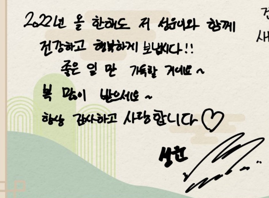 [💌] 220129 Ha Sungwoon 2022 Lunar New Year message

"Mari habiskan tahun 2022 ini jg bersama Sungwoon dengan sehat &amp; bahagia!!
Semoga hari kalian dipenuhi dgn hal-hal baik~
Selamat tahun baru~
Terima kasih selalu, aku mencintai kalian ♡"

#HASUNGWOON <a href="/gooreumseng/">하성운</a> <a href="/BPM_HSW/">하성운 (HA SUNG WOON) OFFICIAL</a>