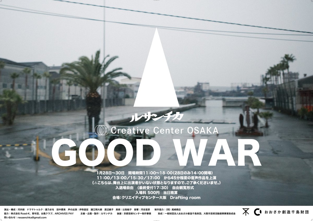 ressenchka's tweet photo. 【GOOD WAR】
北加賀屋の工場地帯に響く音とともに、4回目のインスタレーション上演が始まりました。
現在も入退場自由です。
音声上演はこの後15:30/17:00です。
皆様のご来場お待ちしています。
https://t.co/63vrj7APtq
#GOODWAR
#ルサンチカ https://t.co/7xOAzg9PVR