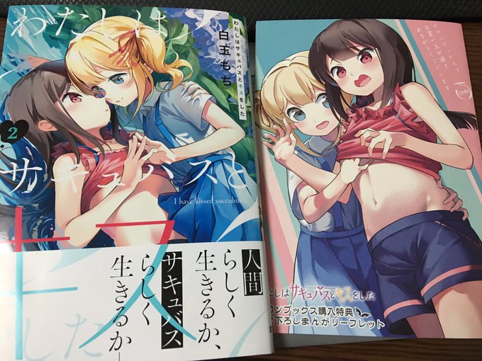 #わたしはサキュバスとキスをした
1巻に引き続き女の子同士の絡みが最高でした‼️
楽しみにしてたフウちゃんの動きもいっぱい見れたのと、秋ちゃんが隙あらば美里乃ちゃんに襲われてるの大変良い…(*'꒳`*)
あと雪子ちゃんがフウちゃんにサキュバスである事を教えたシーンの震えるフウちゃん可愛い…☺️ 