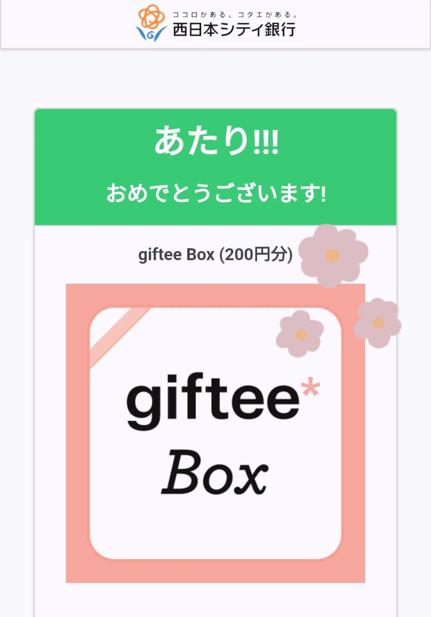 まさかの2回目いただきました！
たのしいキャンペーンありがとうございました🙇　#当選報告
🏵@ncbank_official🏵  